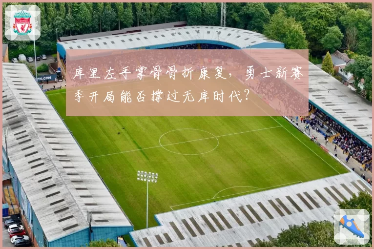 库里左手掌骨骨折康复，勇士新赛季开局能否撑过无库时代？