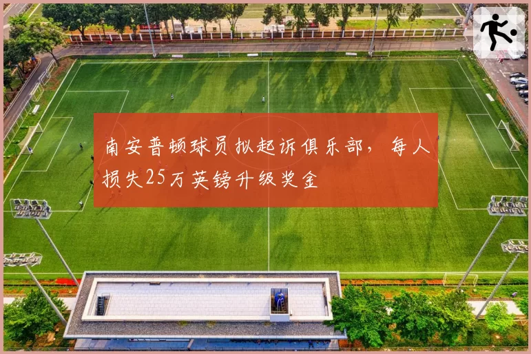 南安普顿球员拟起诉俱乐部,每人损失25万英镑升级奖金