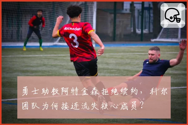 勇士助教阿特金森拒绝续约，科尔团队为何接连流失核心成员？