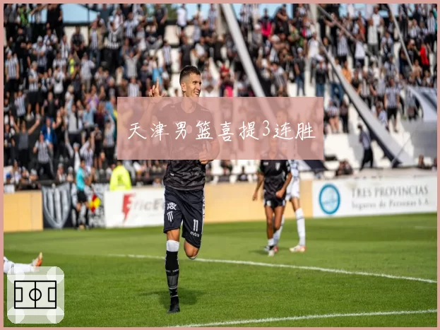 天津男篮喜提3连胜