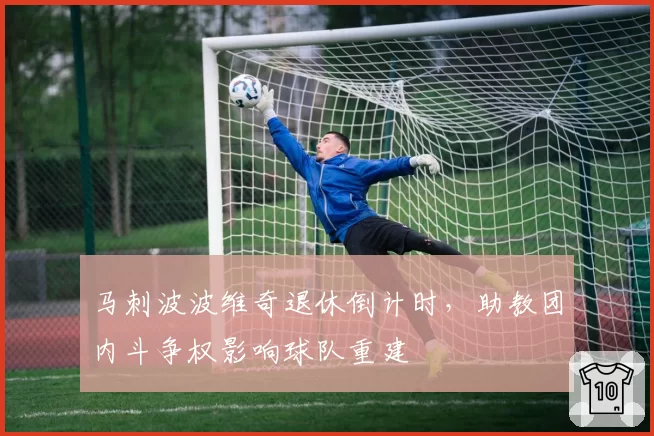马刺波波维奇退休倒计时,助教团内斗争权影响球队重建