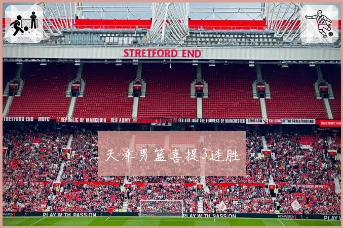 天津男篮喜提3连胜