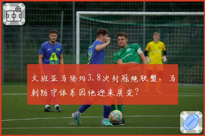 文班亚马场均3.8次封冠绝联盟,马刺防守体系因他迎来质变?