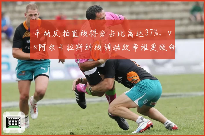 辛纳反拍直线得分占比高达37%，vs阿尔卡拉斯斜线调动效率谁更致命？