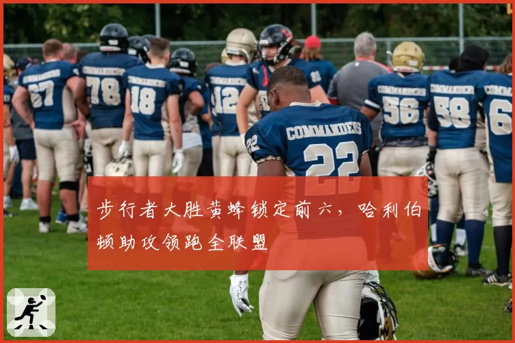 步行者大胜黄蜂锁定前六，哈利伯顿助攻领跑全联盟