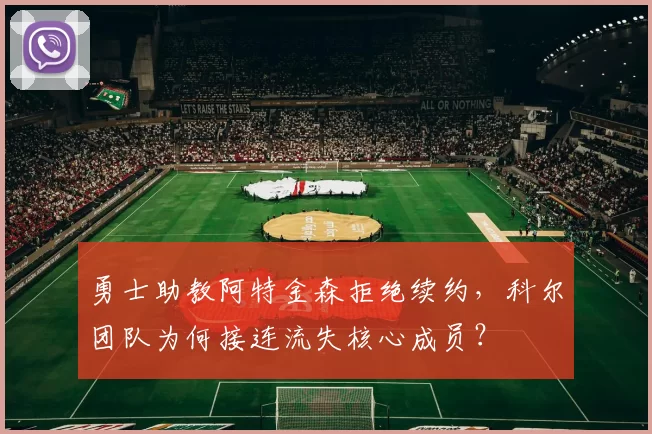 勇士助教阿特金森拒绝续约，科尔团队为何接连流失核心成员？