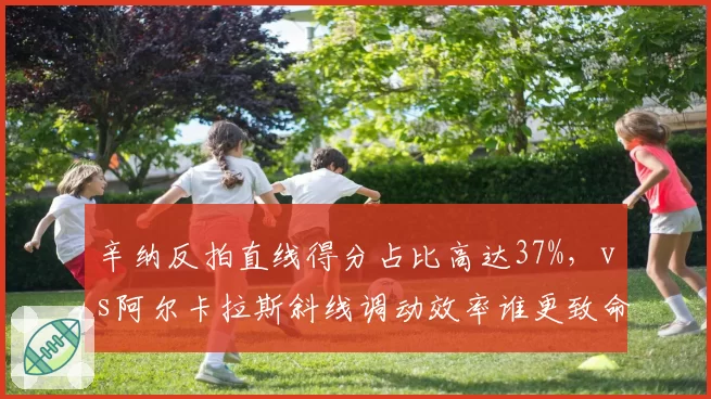 辛纳反拍直线得分占比高达37%，vs阿尔卡拉斯斜线调动效率谁更致命？