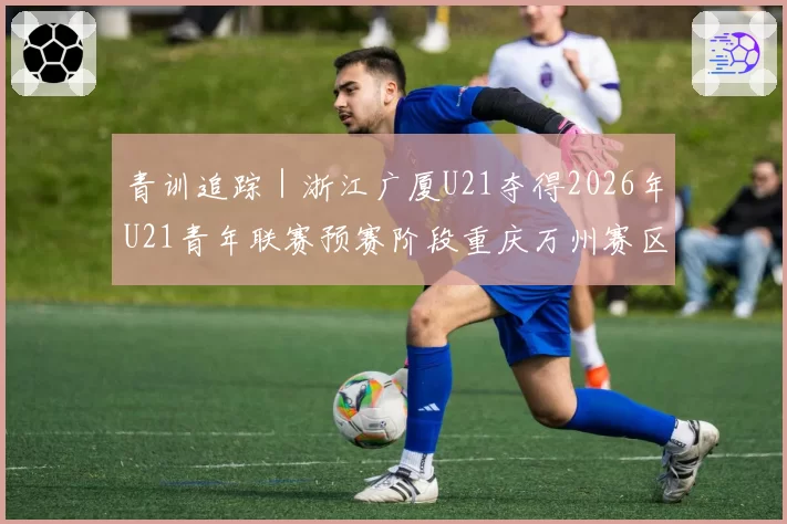 青训追踪｜浙江广厦U21夺得2026年U21青年联赛预赛阶段重庆万州赛区第一名