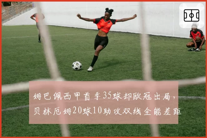 姆巴佩西甲首季35球却欧冠出局,贝林厄姆20球10助攻双线全能差距悬殊