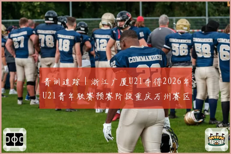 青训追踪|浙江广厦U21夺得2026年U21青年联赛预赛阶段重庆万州赛区第一名