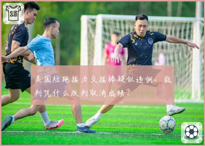 美国短跑接力交接棒疑似违例，裁判凭什么改判取消成绩？