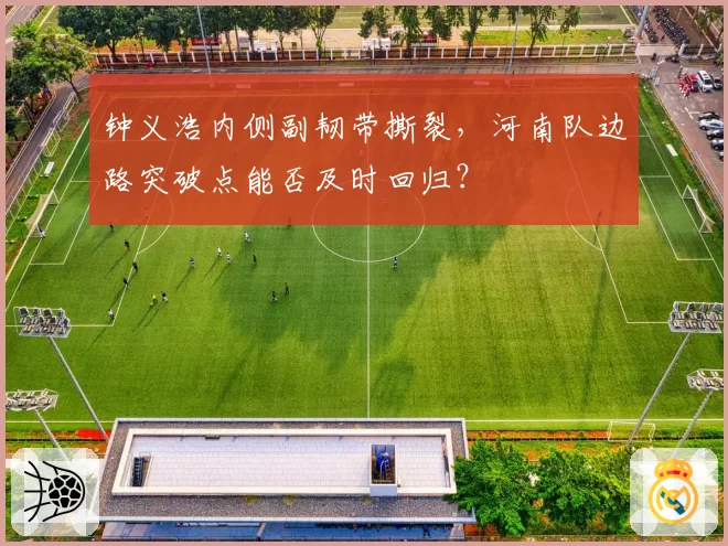 钟义浩内侧副韧带撕裂,河南队边路突破点能否及时回归?