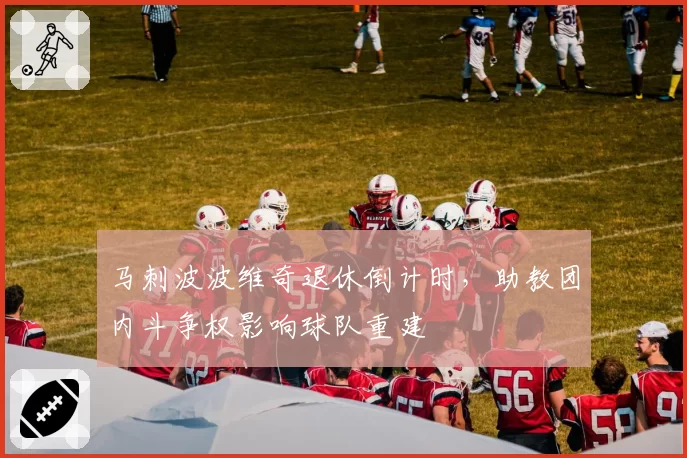 马刺波波维奇退休倒计时,助教团内斗争权影响球队重建