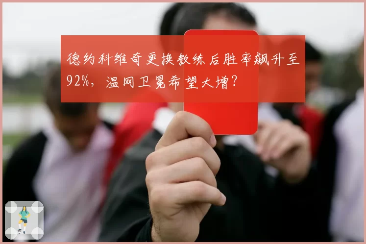 德约科维奇更换教练后胜率飙升至92%，温网卫冕希望大增？